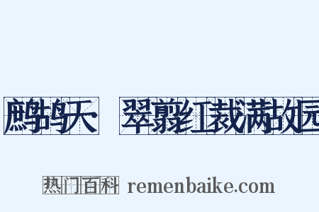 鹧鸪天·翠翦红裁满故园是什么意思的图片